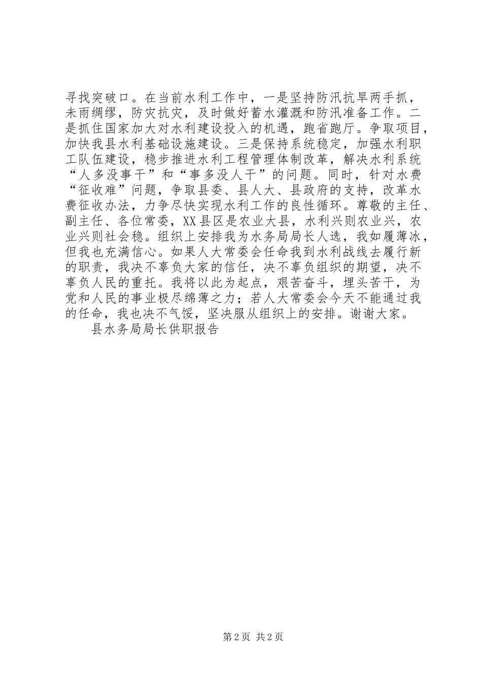 县水务局局长供职报告竞职演讲稿_第2页