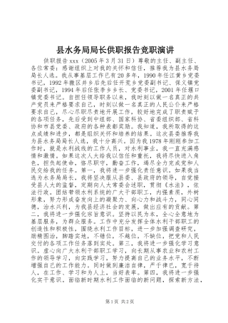 县水务局局长供职报告竞职演讲稿