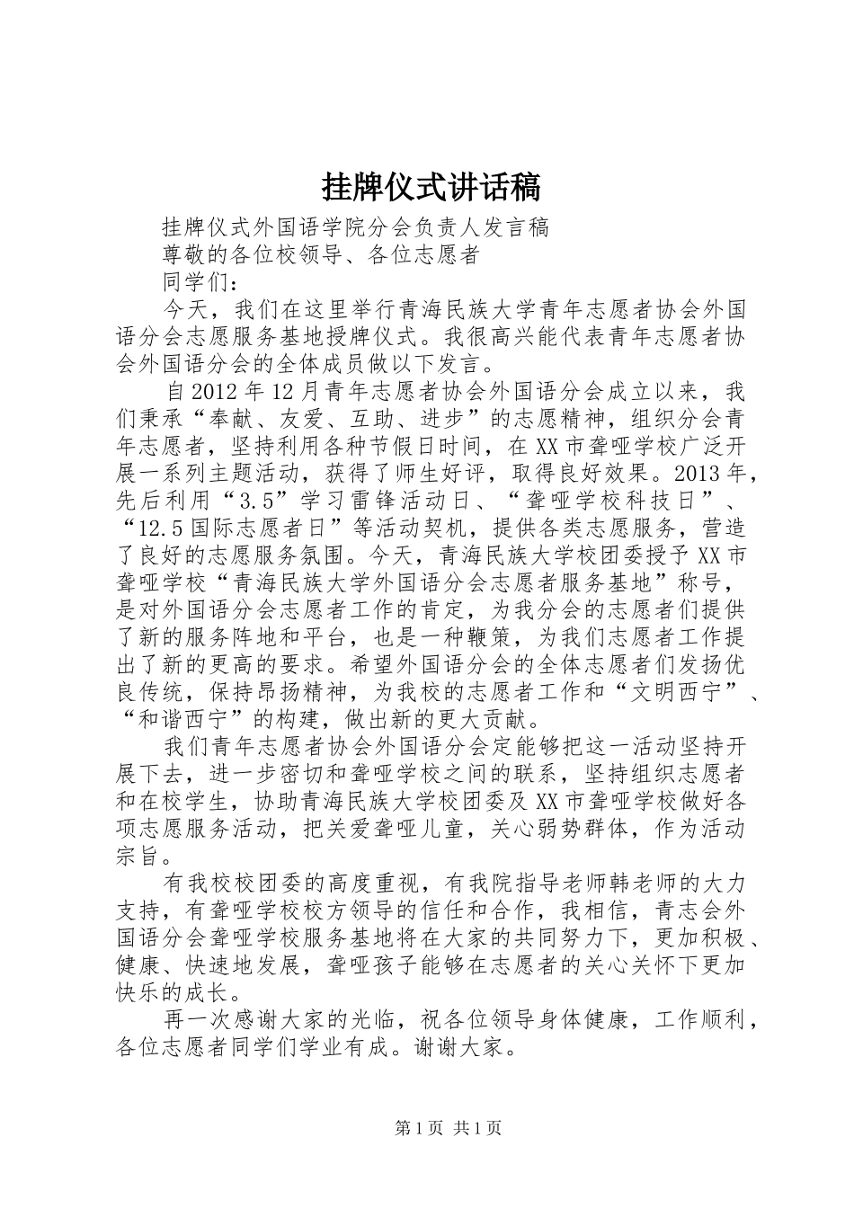 挂牌仪式的讲话发言稿_第1页