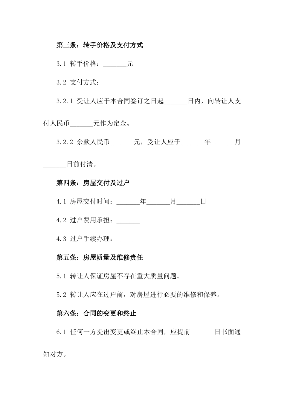2024年二手房转手买卖协议_第3页