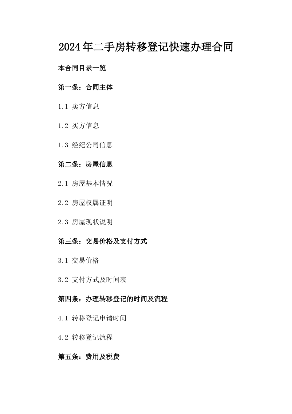 2024年二手房转移登记快速办理合同_第2页