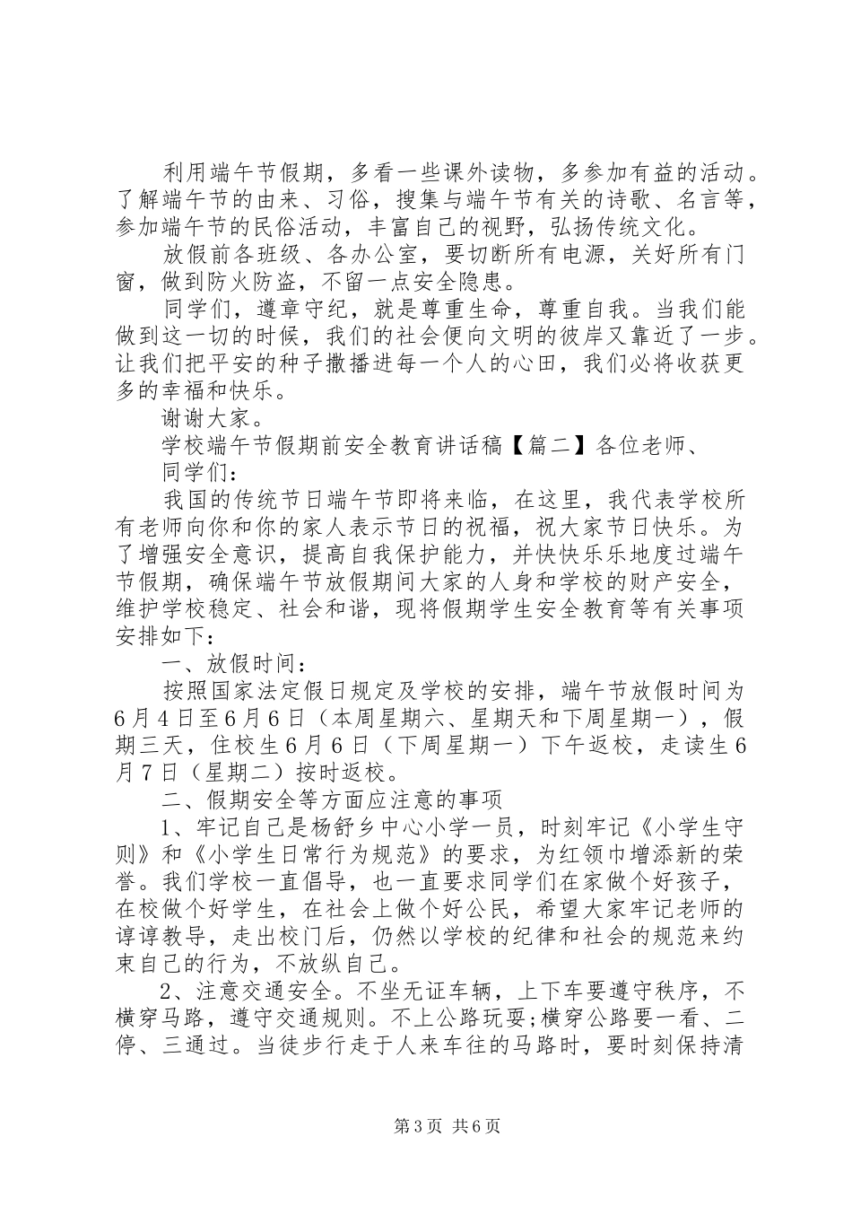 学校端午节假期前安全教育讲话发言稿_第3页