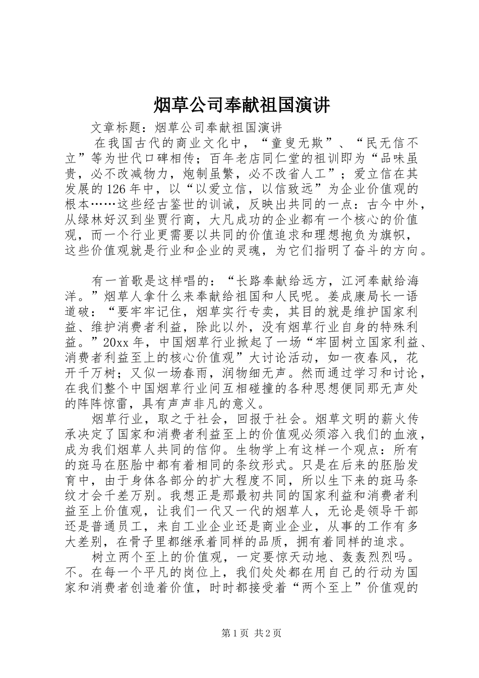 烟草公司奉献祖国演讲稿_第1页