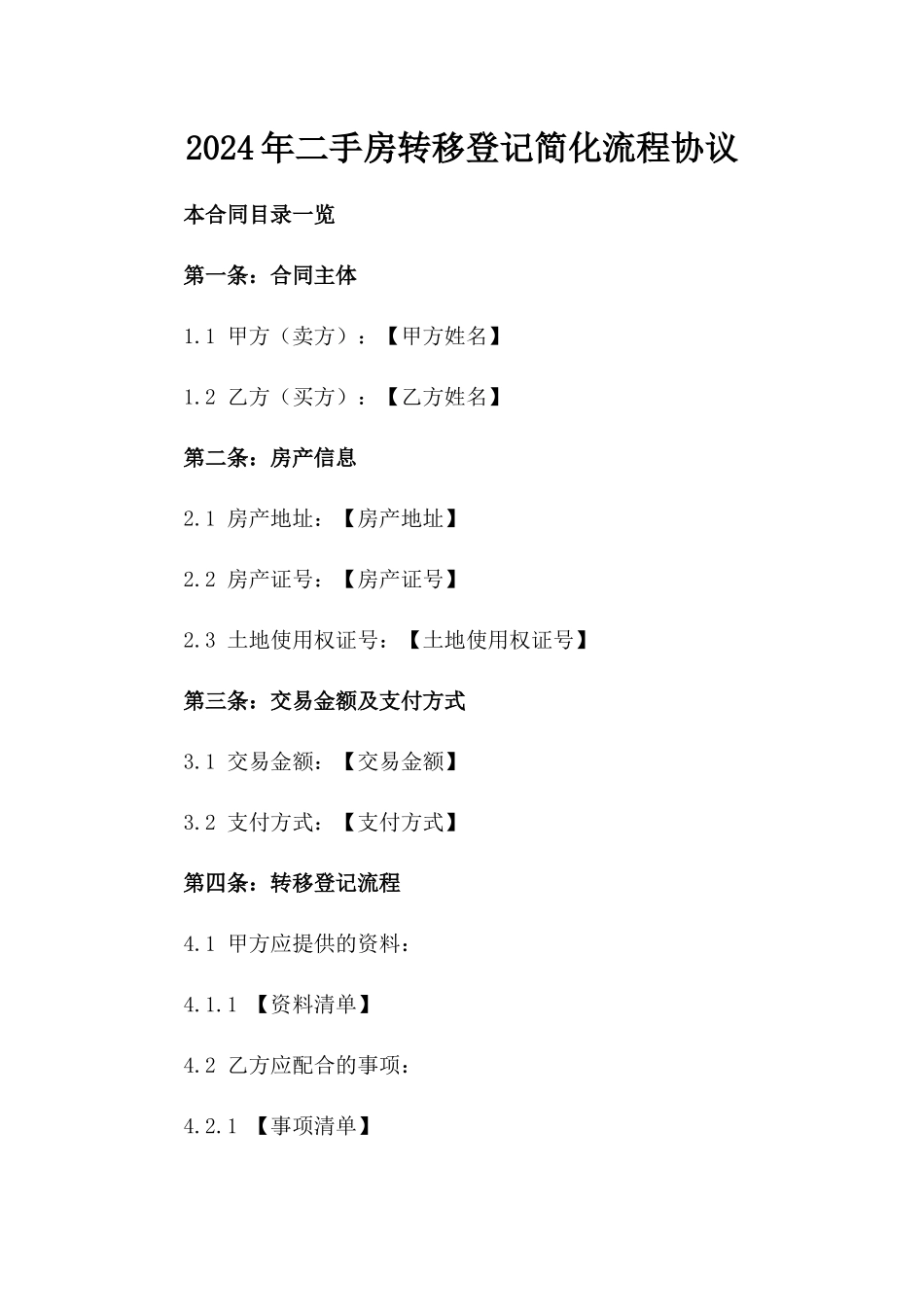2024年二手房转移登记简化流程协议_第2页