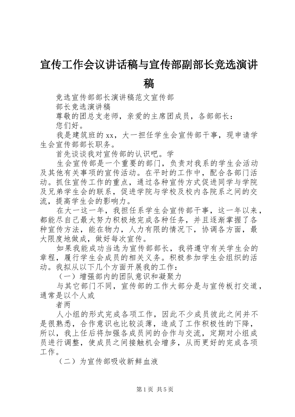 宣传工作会议讲话发言稿与宣传部副部长竞选演讲稿_第1页
