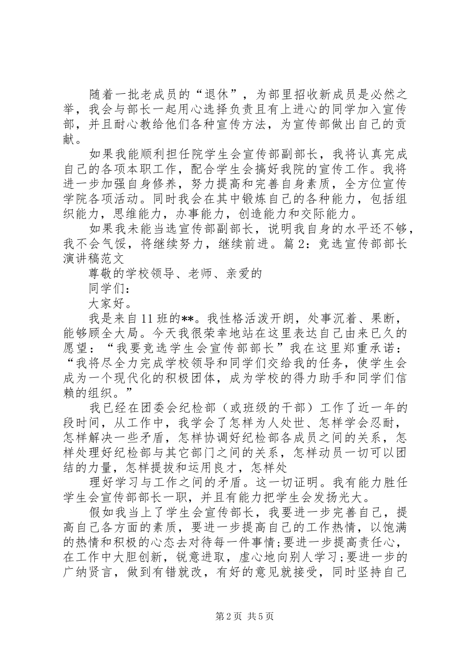 宣传工作会议讲话发言稿与宣传部副部长竞选演讲稿_第2页