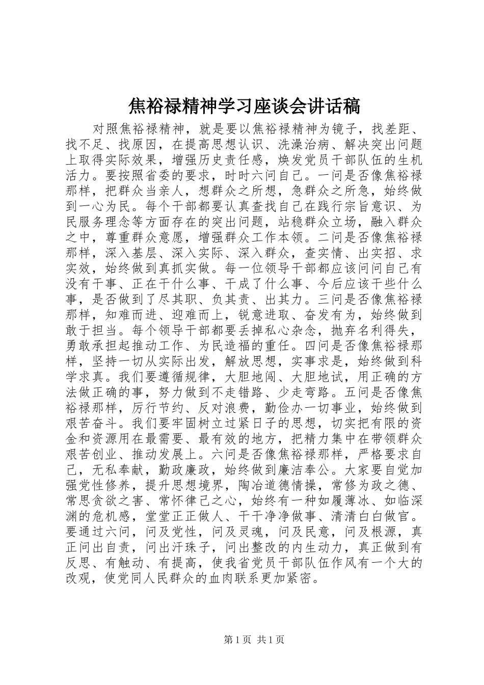 焦裕禄精神学习座谈会讲话发言稿_第1页