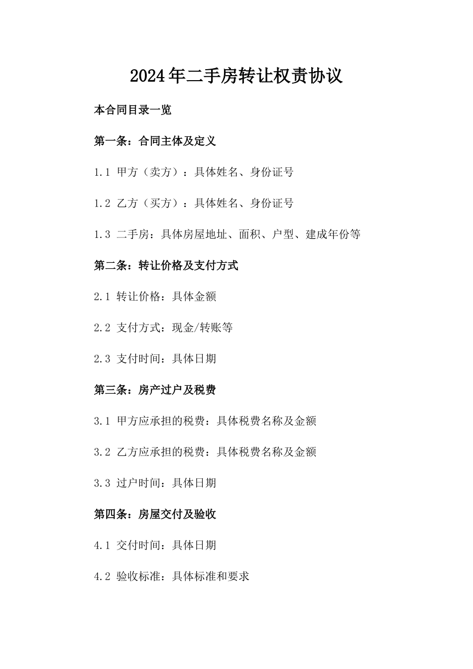 2024年二手房转让权责协议_第2页