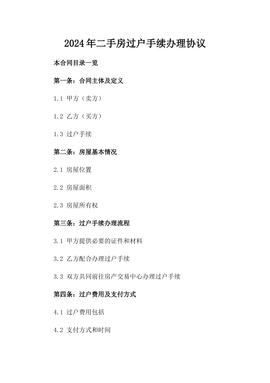 2024年二手房过户手续办理协议_第2页