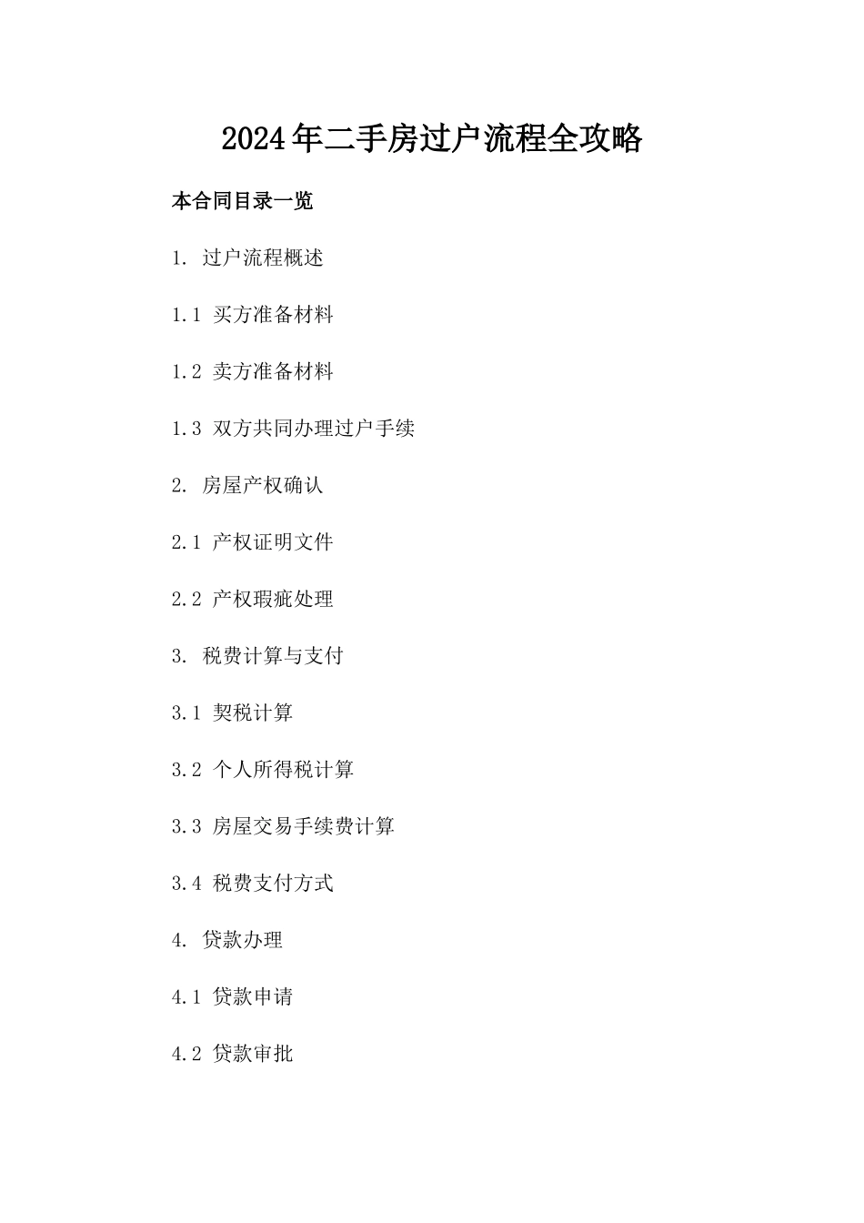 2024年二手房过户流程全攻略_第2页