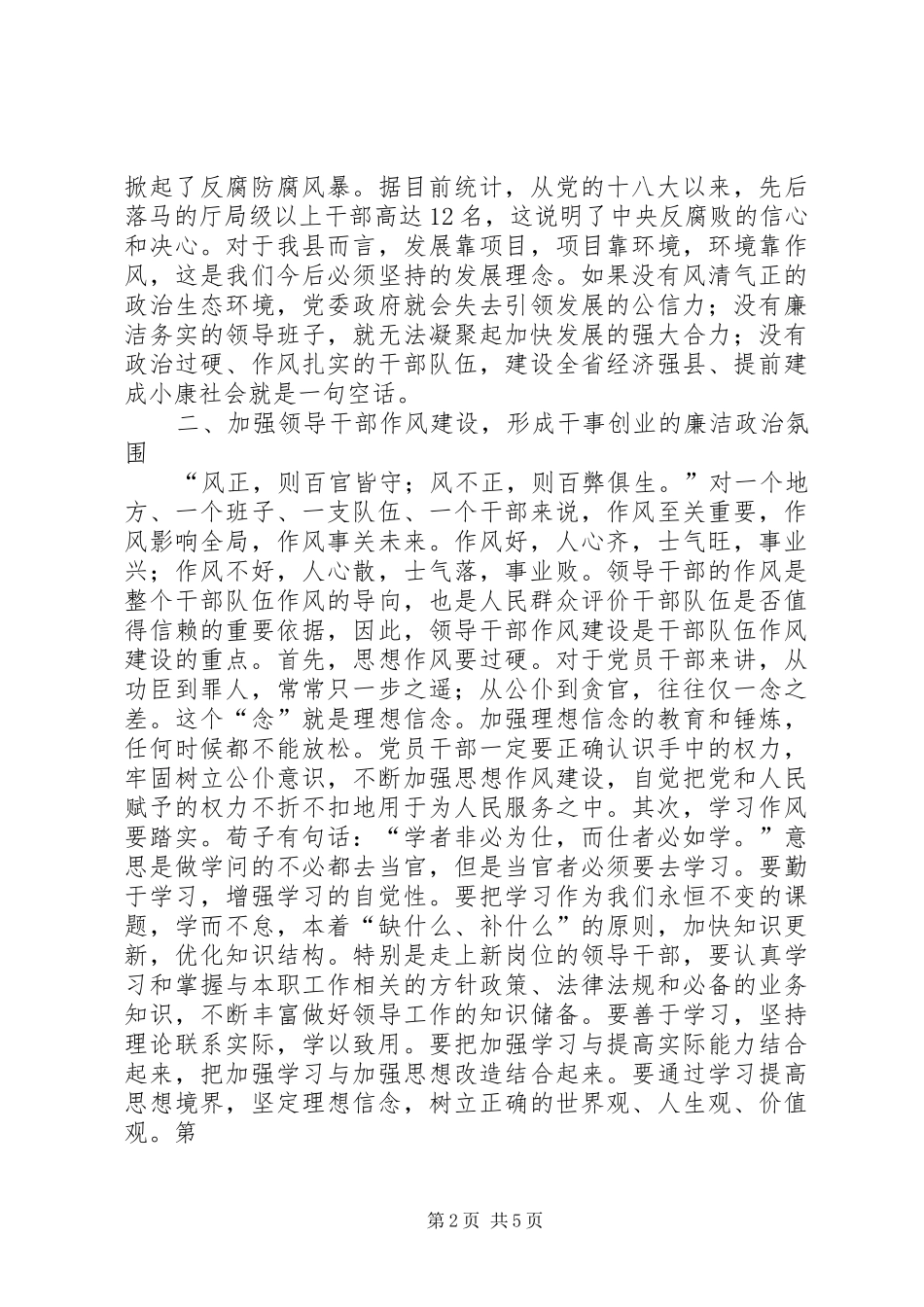 XX年党风廉政建设和反腐败工作的讲话发言稿_第2页