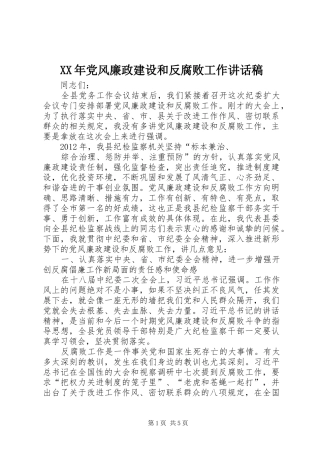 XX年党风廉政建设和反腐败工作的讲话发言稿