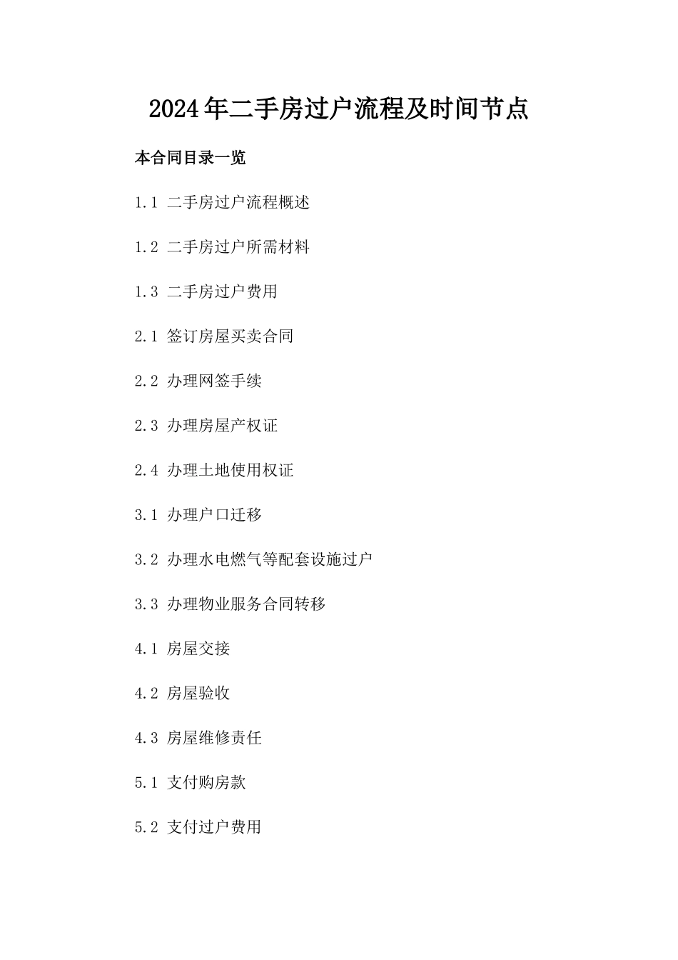 2024年二手房过户流程及时间节点_第2页