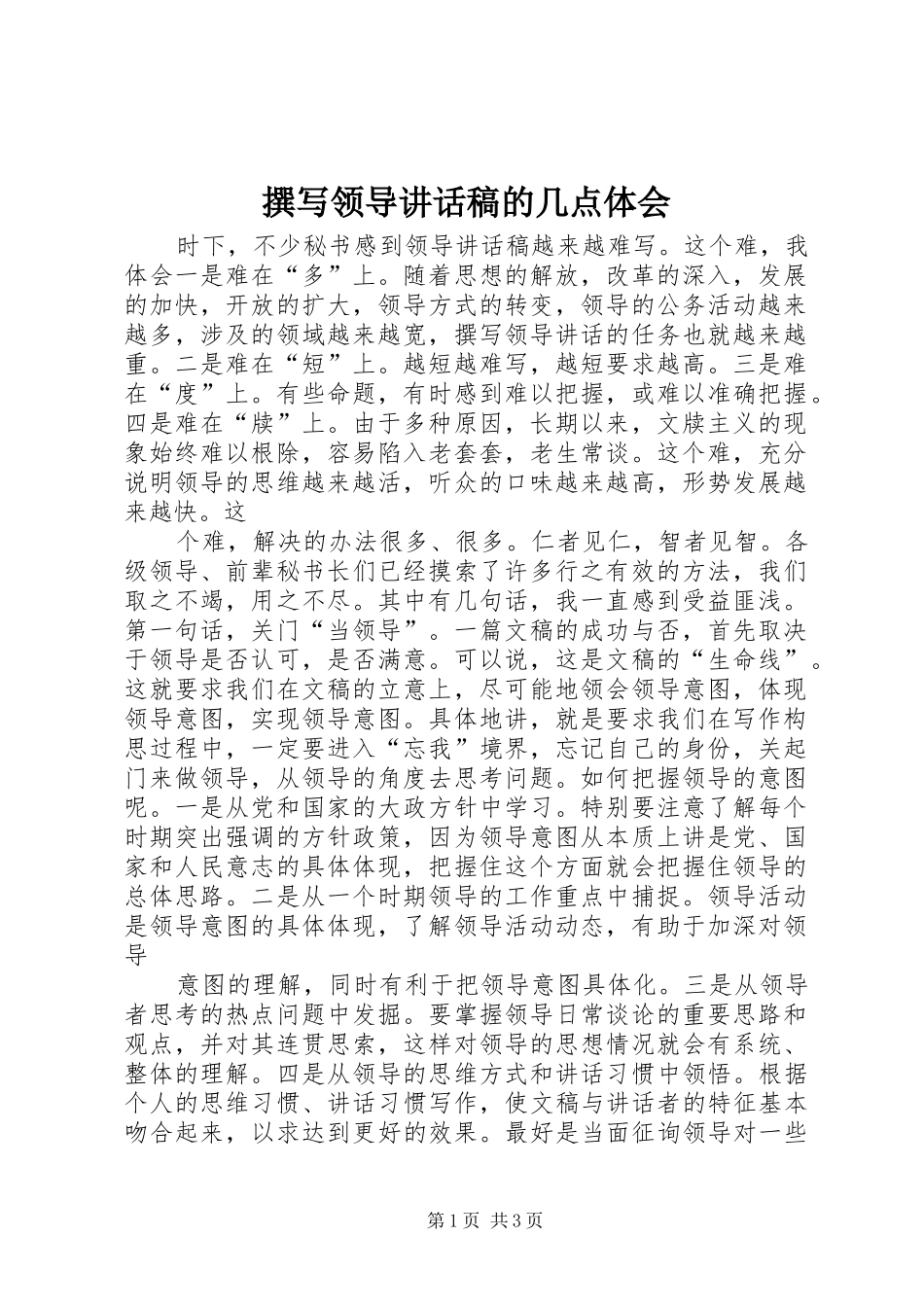 撰写领导的的讲话稿的几点体会_第1页