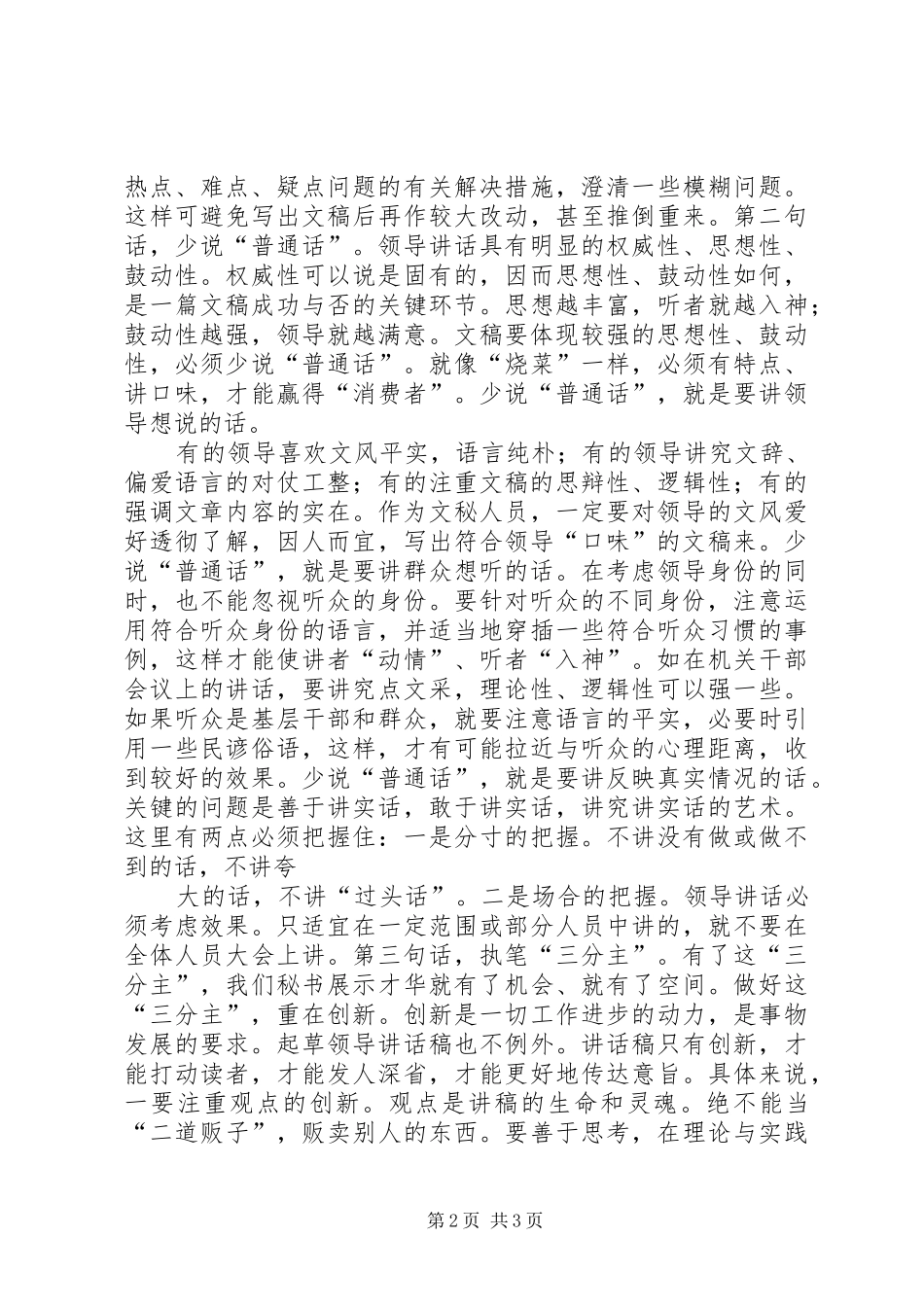撰写领导的的讲话稿的几点体会_第2页