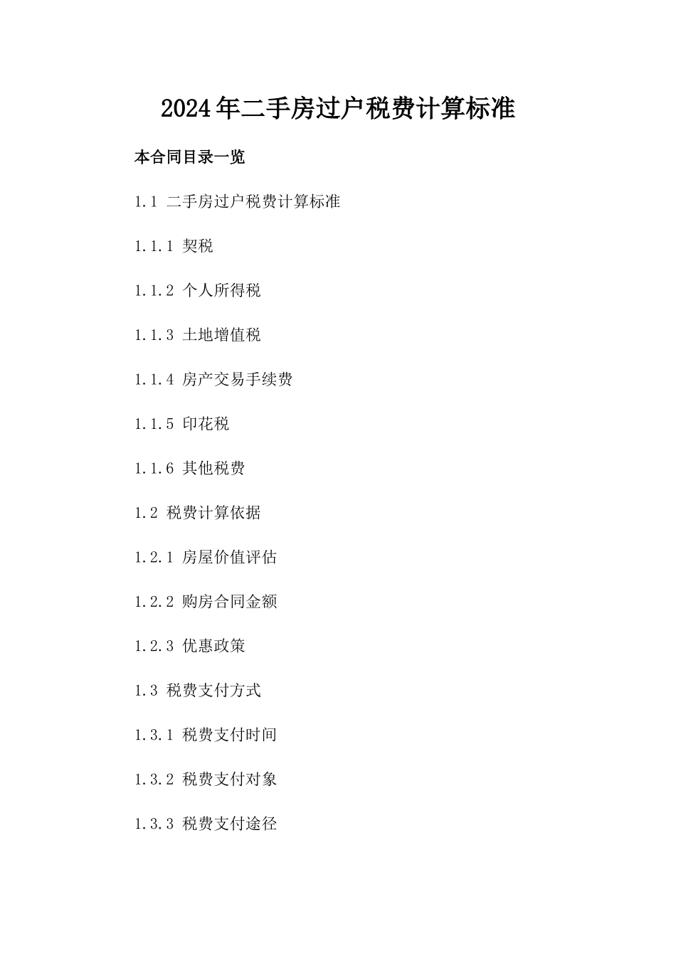 2024年二手房过户税费计算标准_第2页