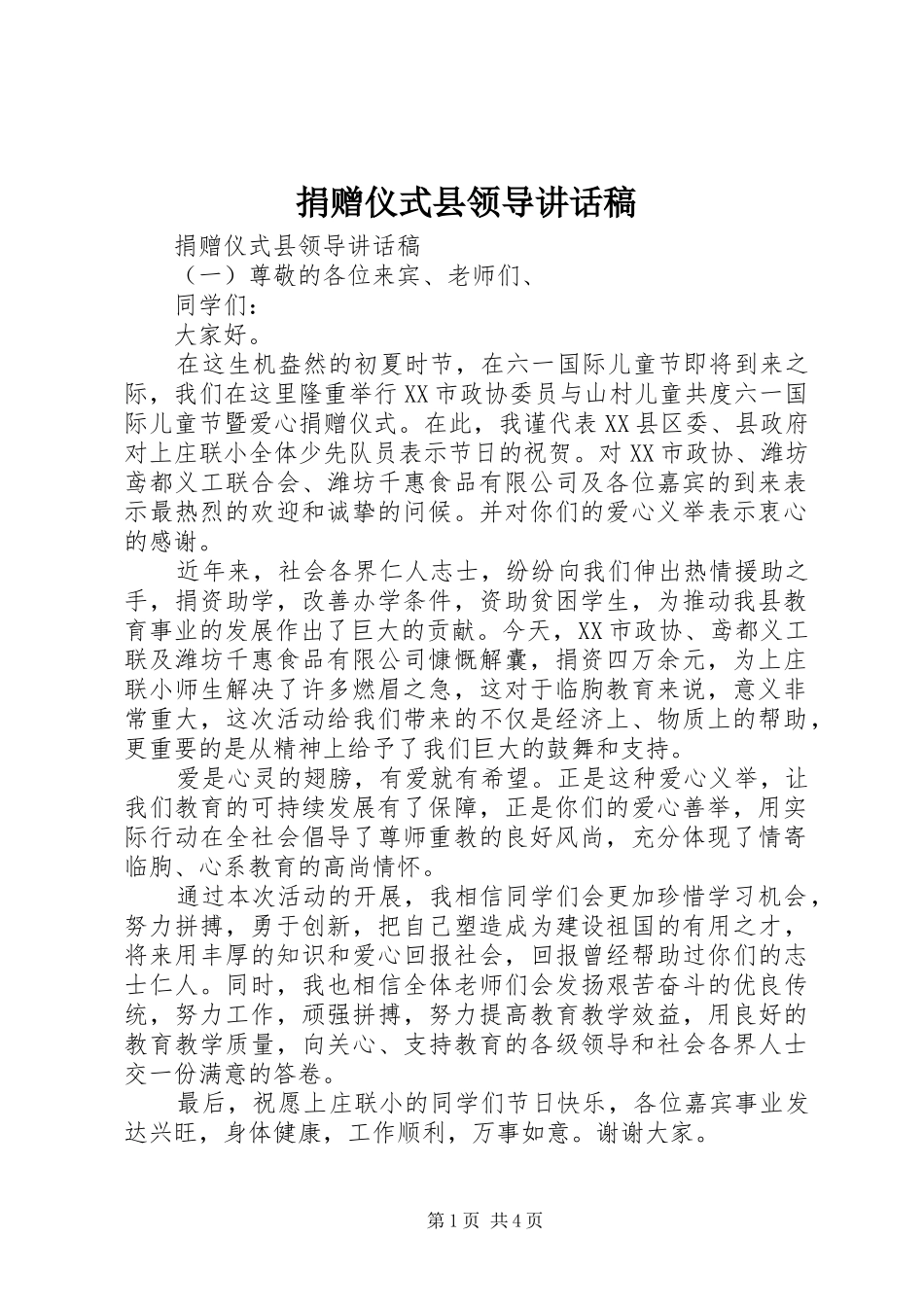 捐赠仪式县领导讲话发言稿_第1页