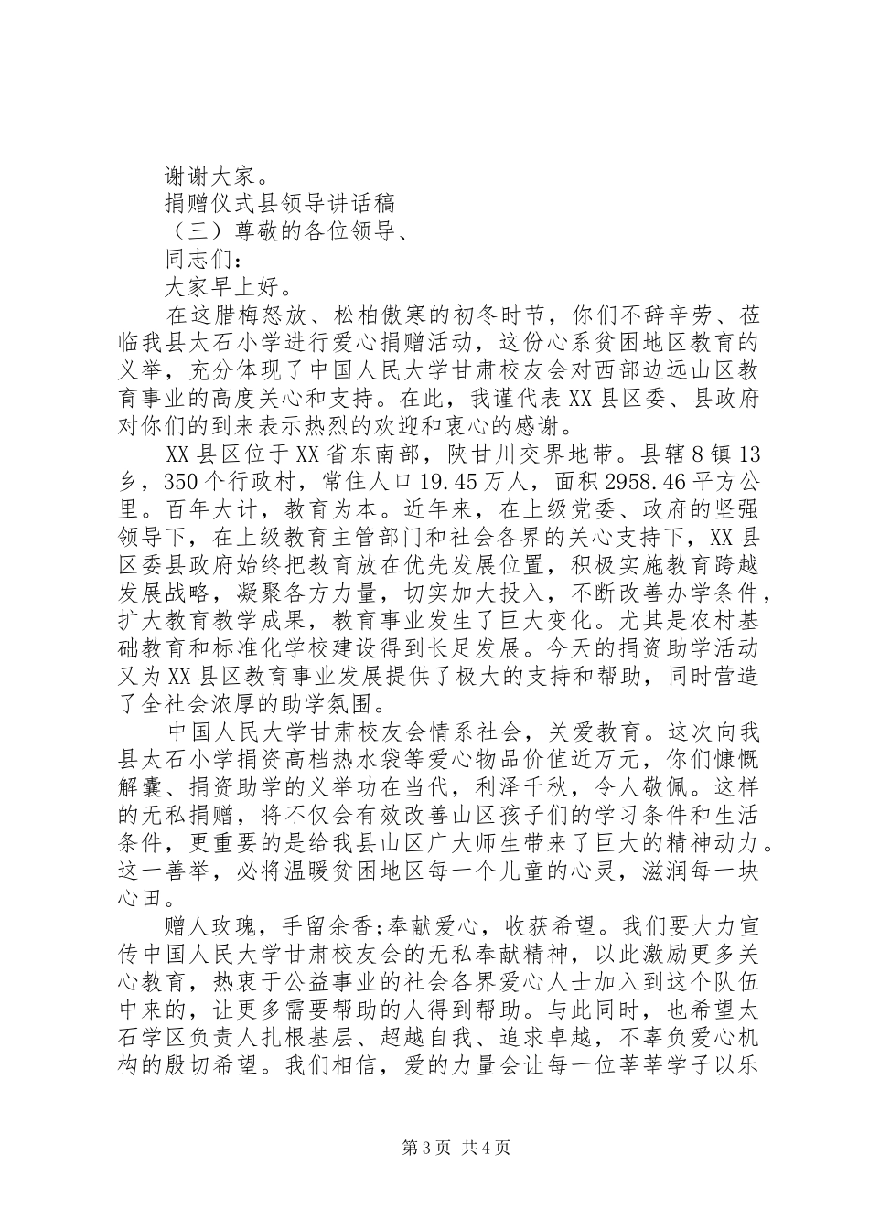 捐赠仪式县领导讲话发言稿_第3页