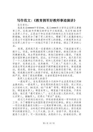 写作范文-《教育拥军好教师事迹演讲稿》