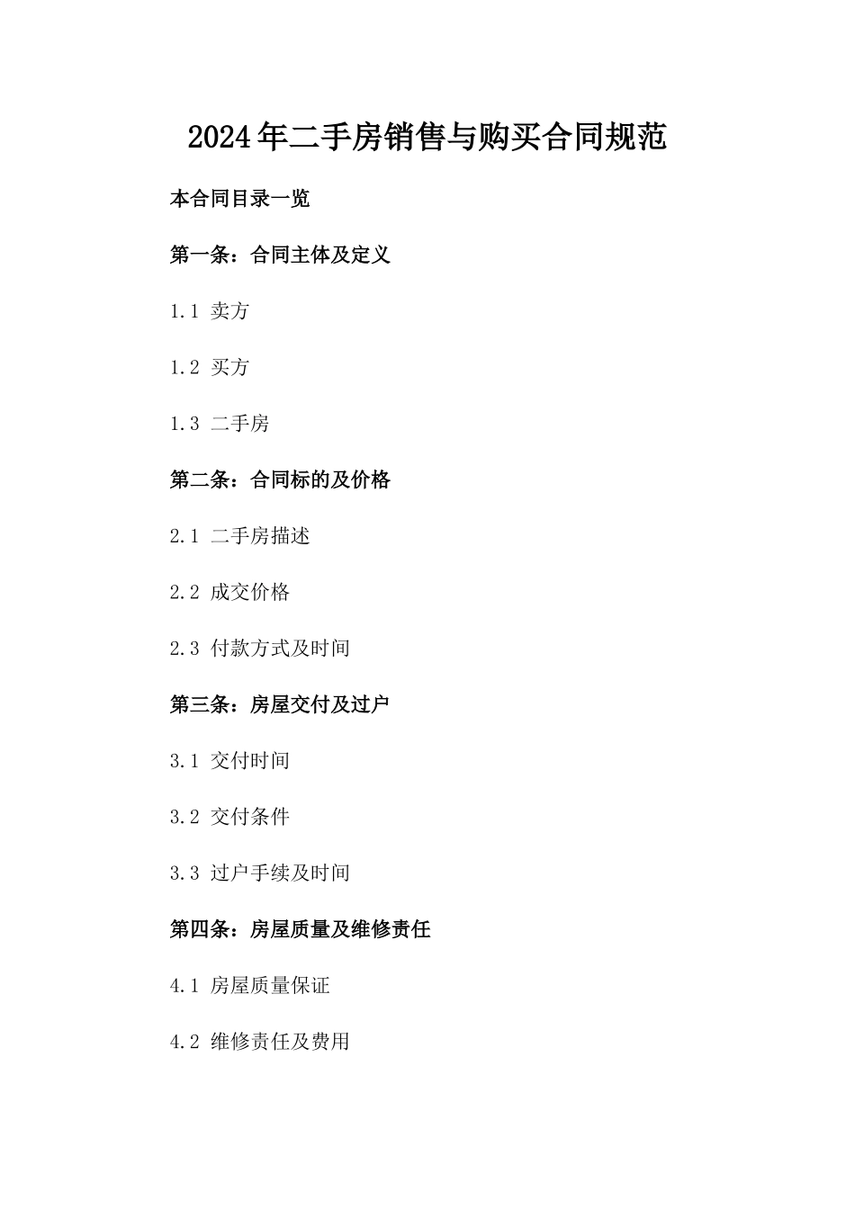 2024年二手房销售与购买合同规范_第2页