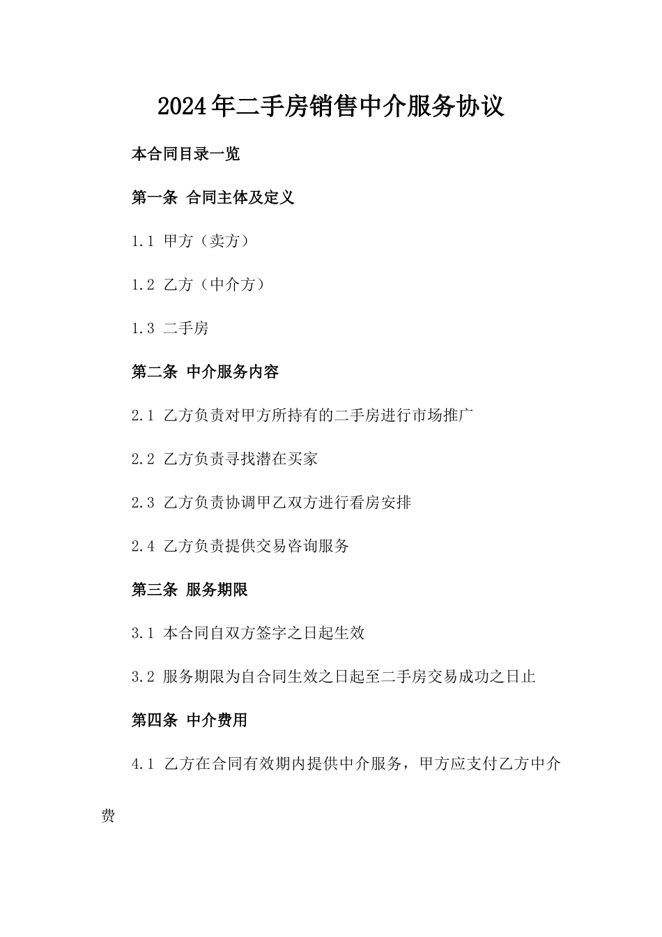 2024年二手房销售中介服务协议_第2页