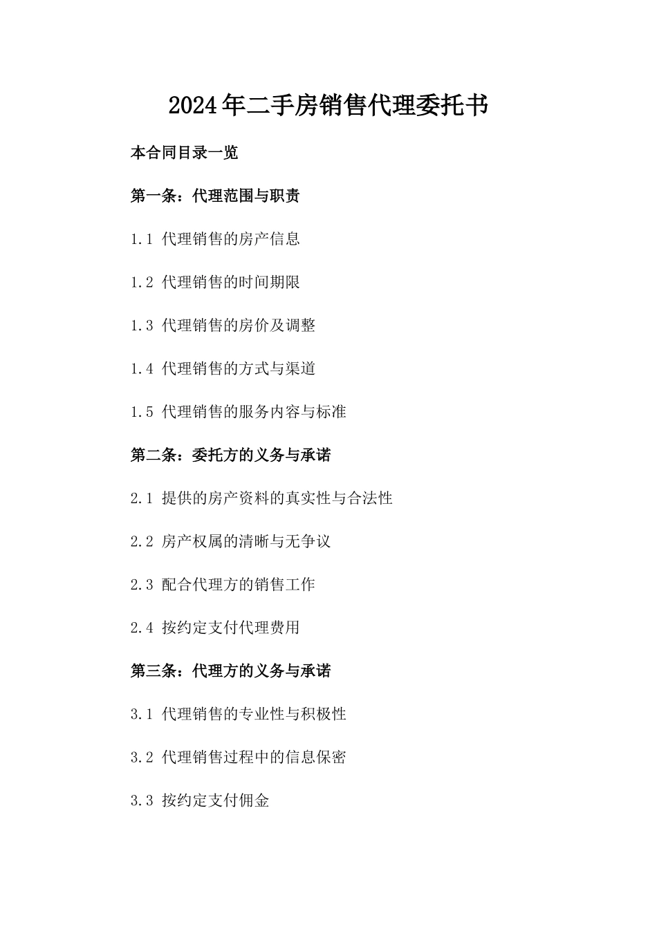 2024年二手房销售代理委托书_第2页