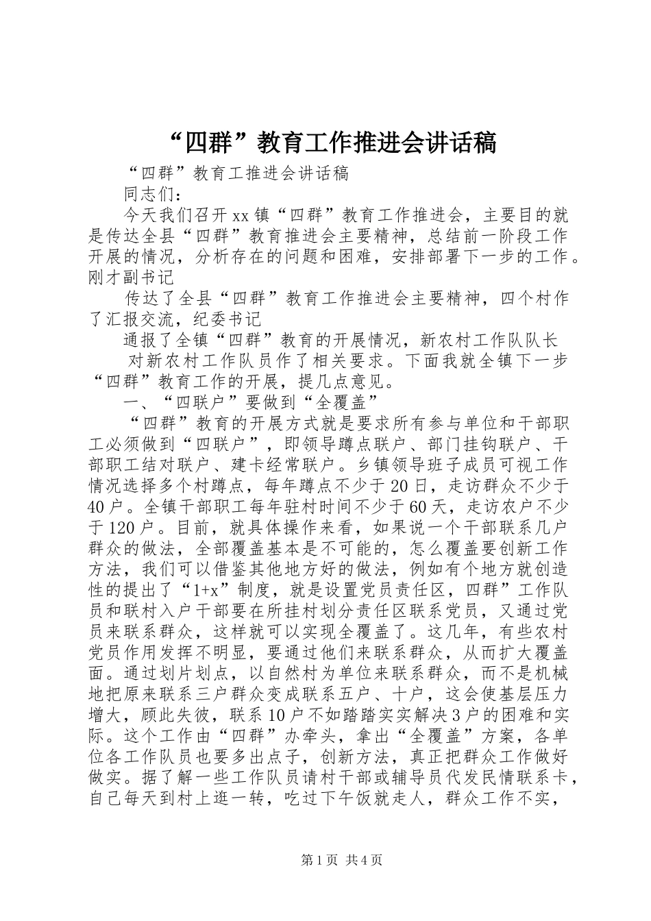 “四群”教育工作推进会的讲话发言稿_第1页