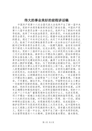 伟大的事业美好的前程讲话发言稿