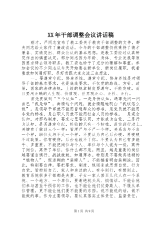 XX年干部调整会议讲话发言稿