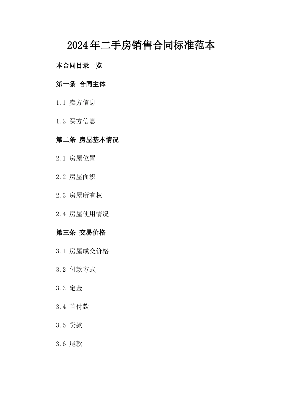 2024年二手房销售合同标准范本_第2页