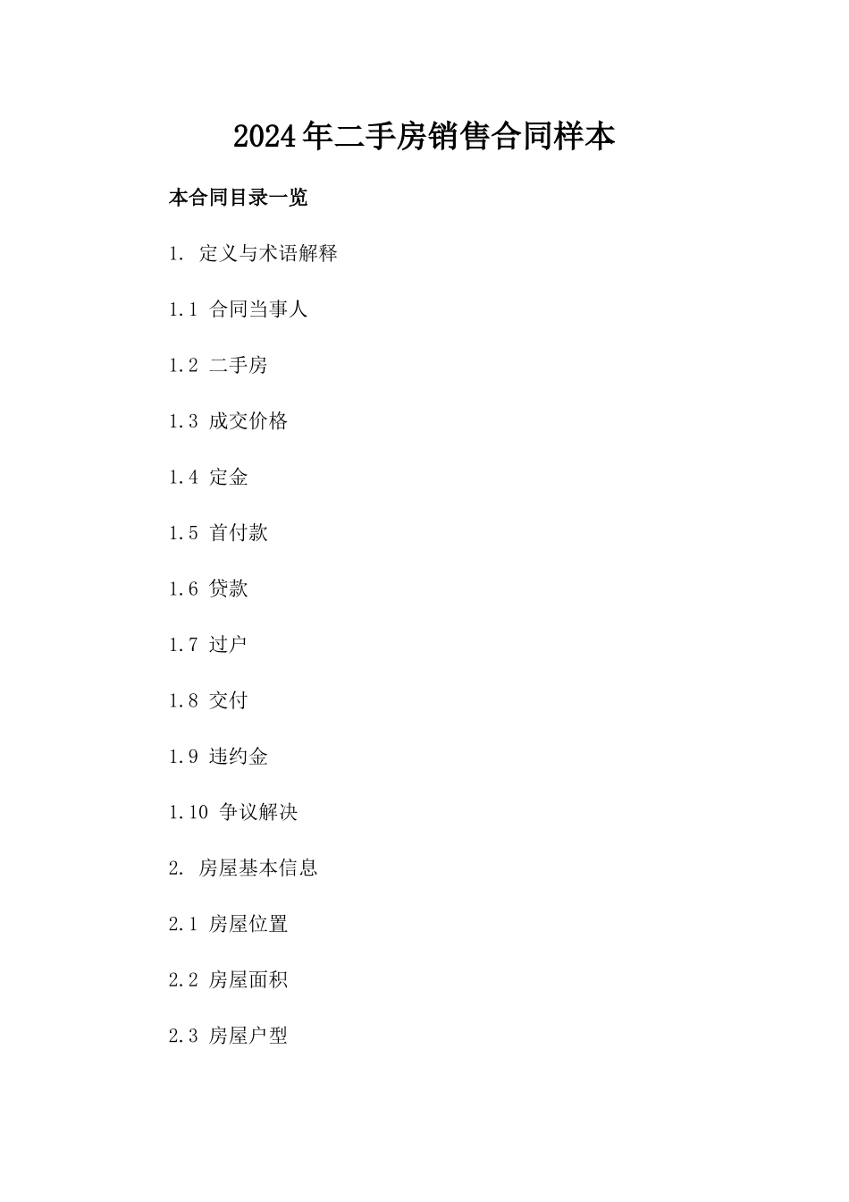 2024年二手房销售合同样本_第2页