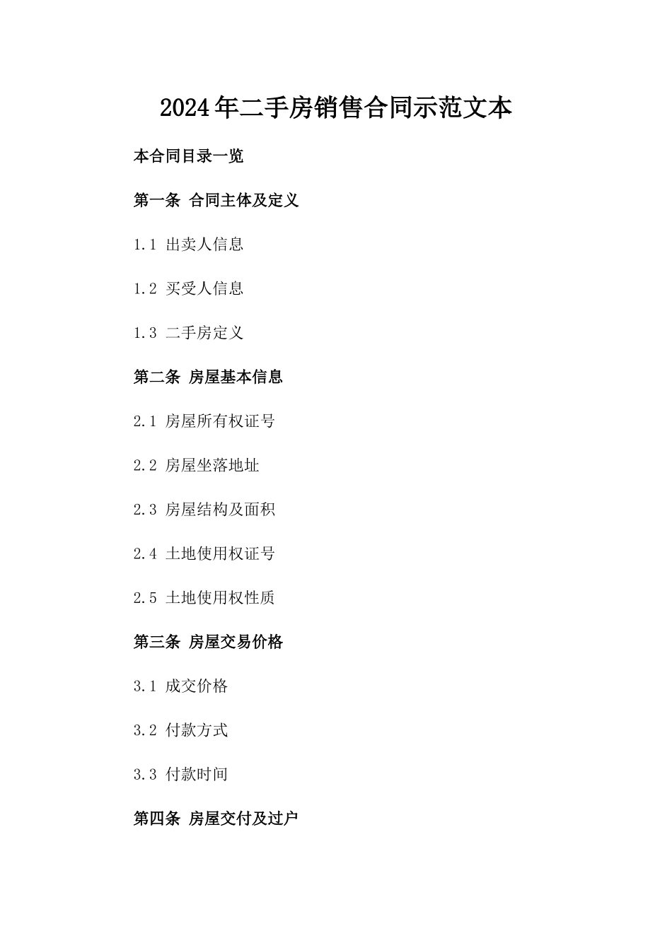 2024年二手房销售合同示范文本_第2页