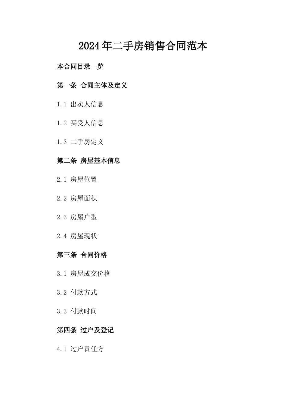2024年二手房销售合同范本_第2页