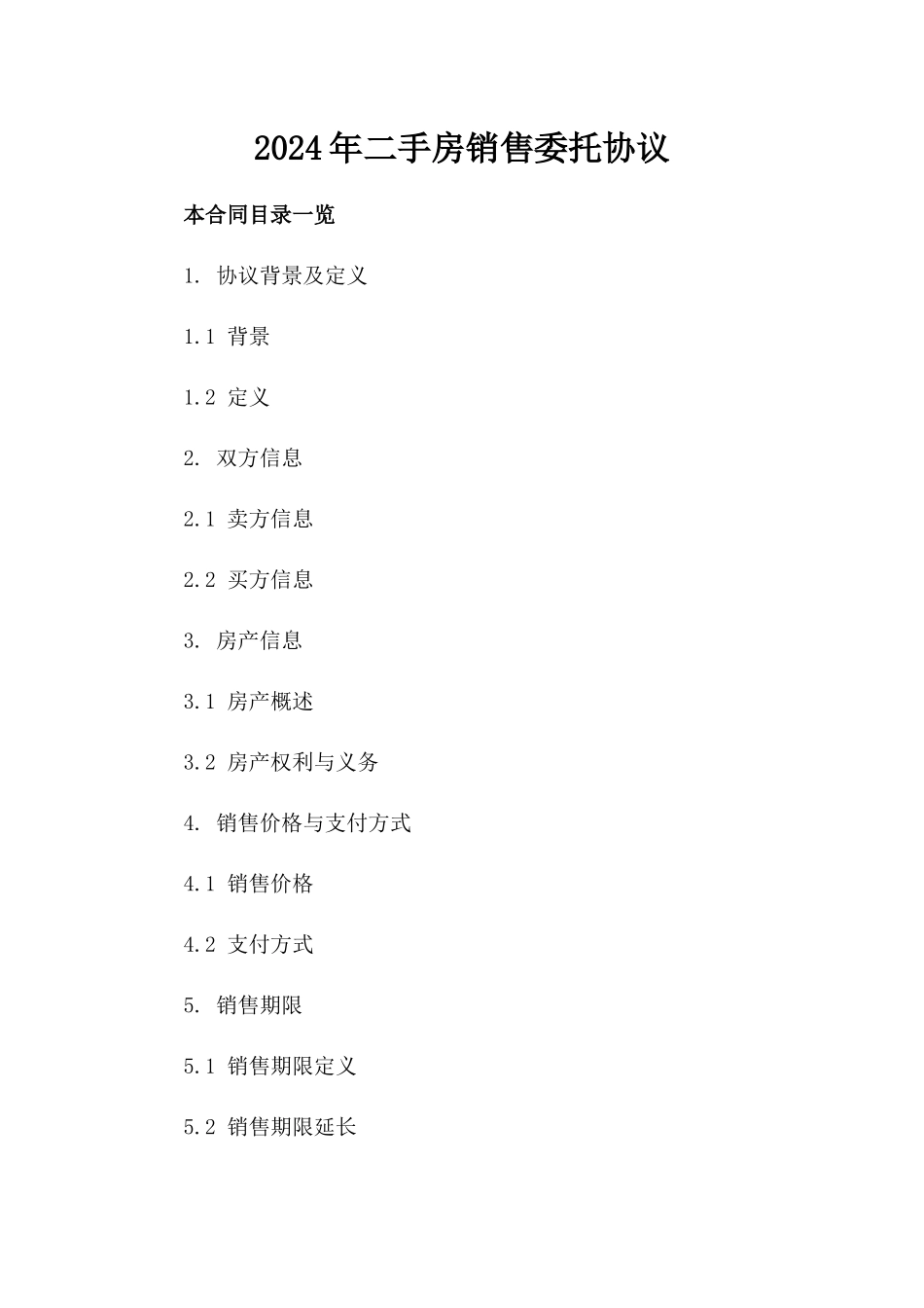 2024年二手房销售委托协议_第2页