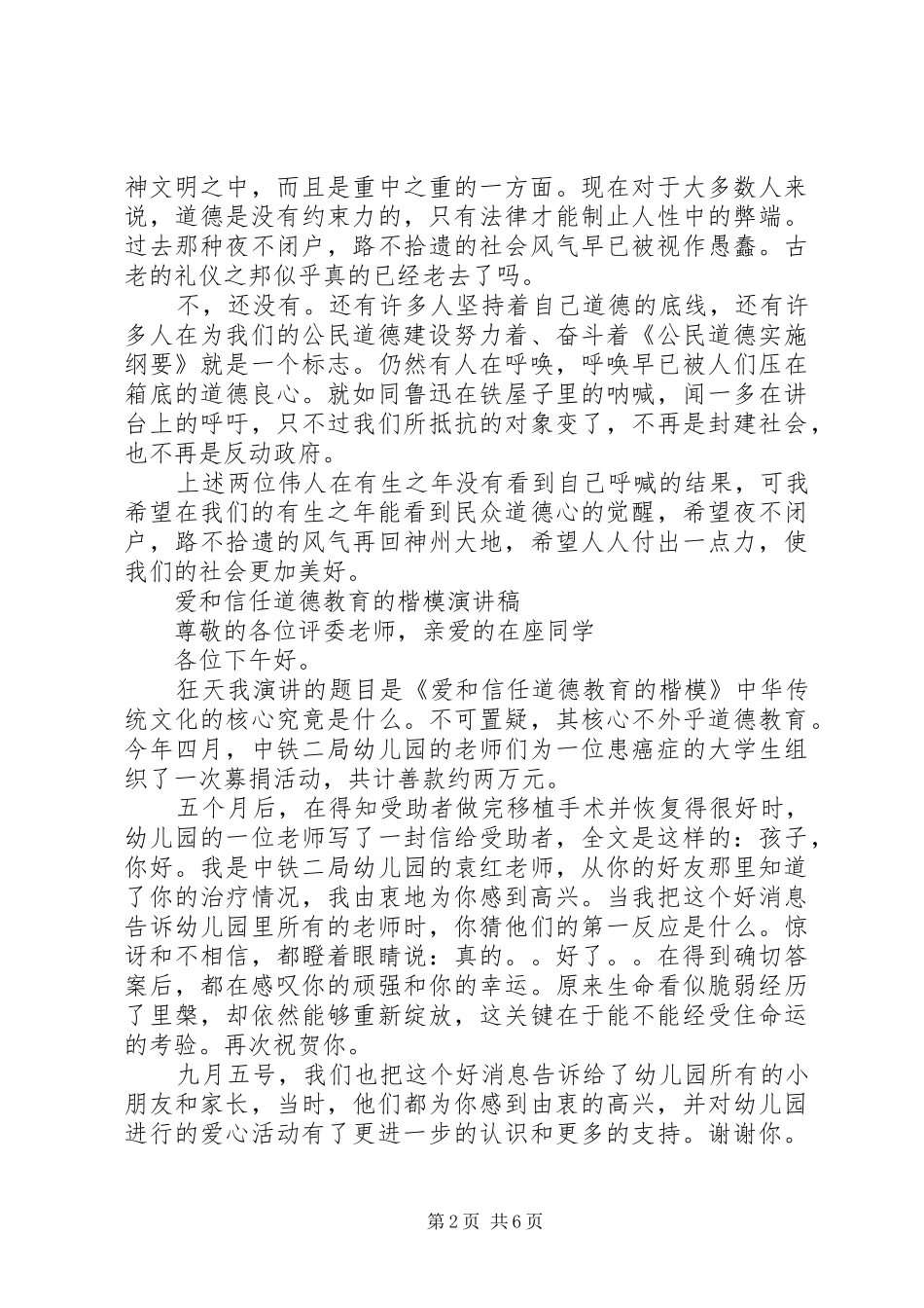 道德模范演讲稿观后感_第2页