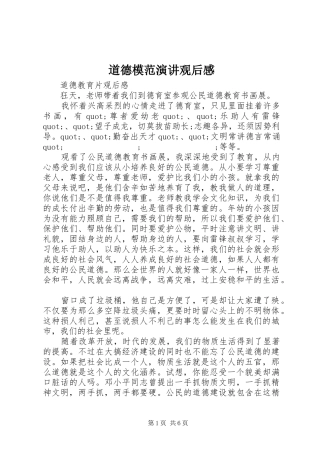 道德模范演讲稿观后感