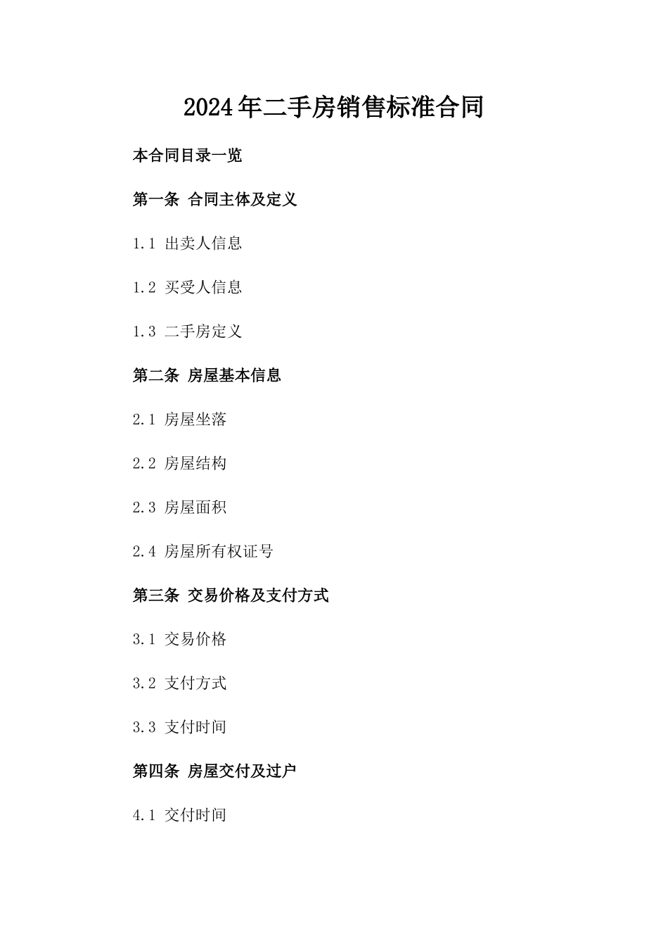2024年二手房销售标准合同_第2页