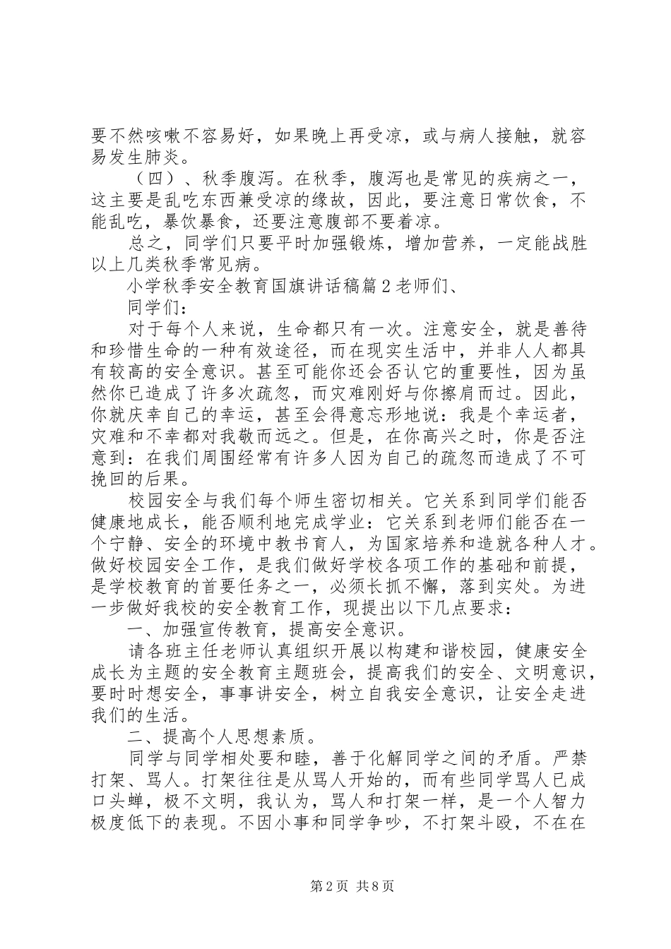 小学秋季安全教育国旗讲话发言稿_第2页
