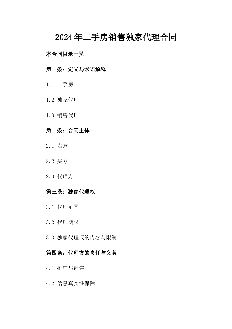 2024年二手房销售独家代理合同_第2页