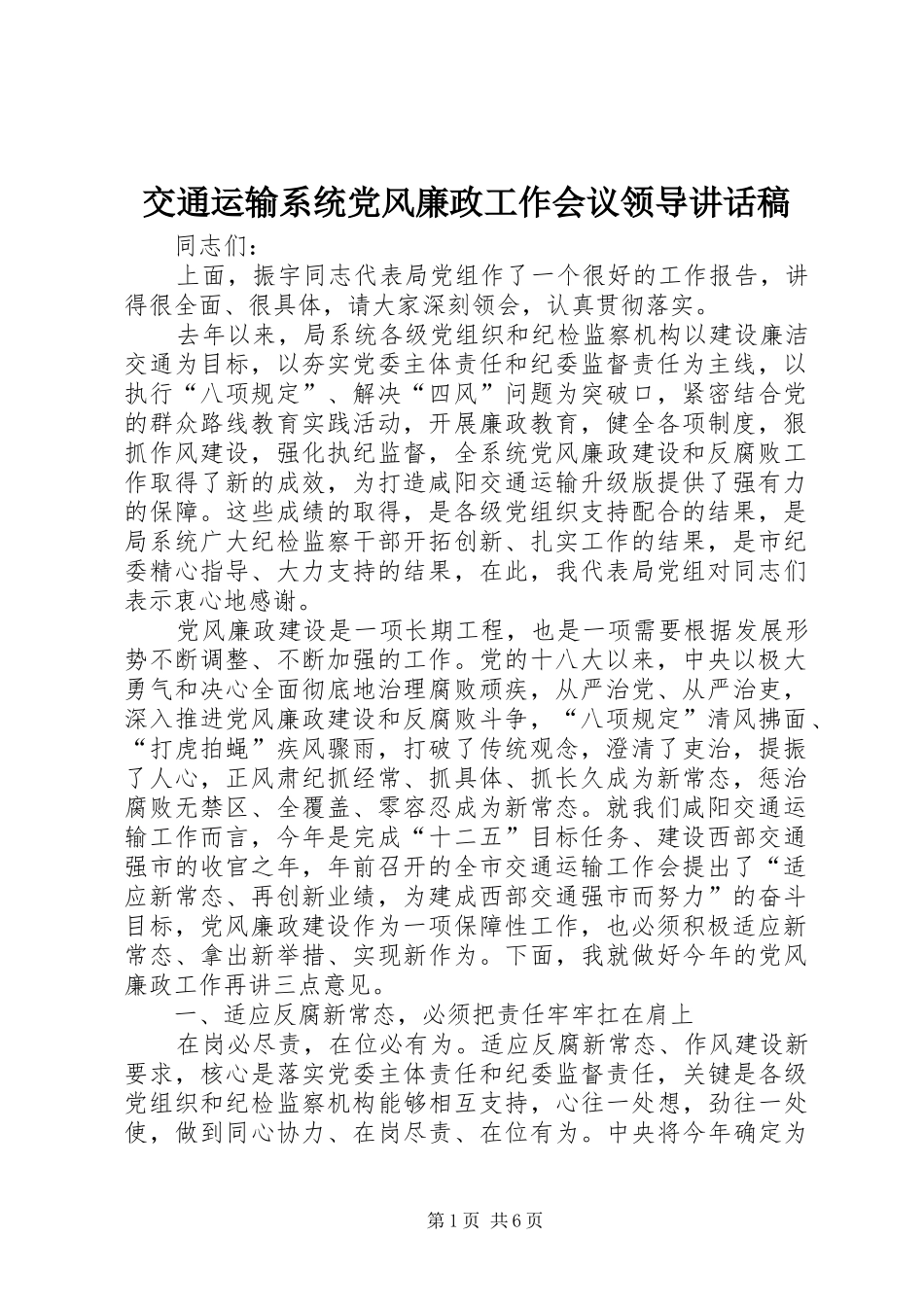 交通运输系统党风廉政工作会议领导讲话发言稿_第1页