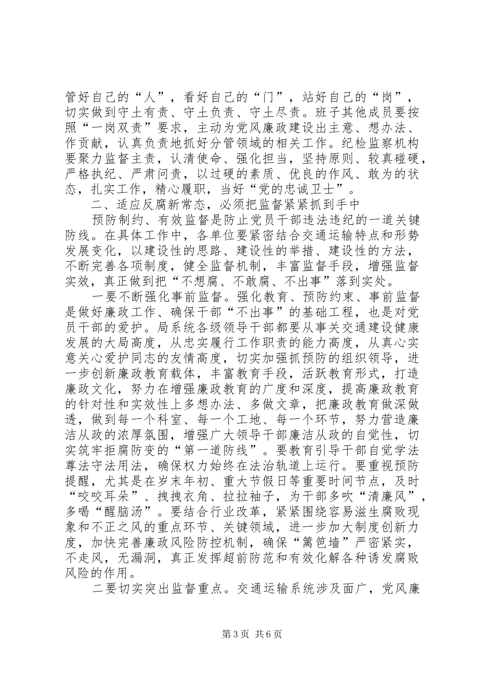 交通运输系统党风廉政工作会议领导讲话发言稿_第3页