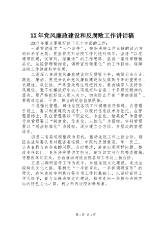 XX年党风廉政建设和反腐败工作讲话发言稿