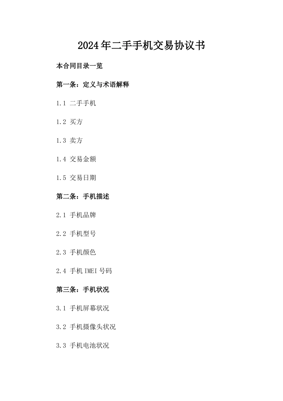 2024年二手手机交易协议书_第2页