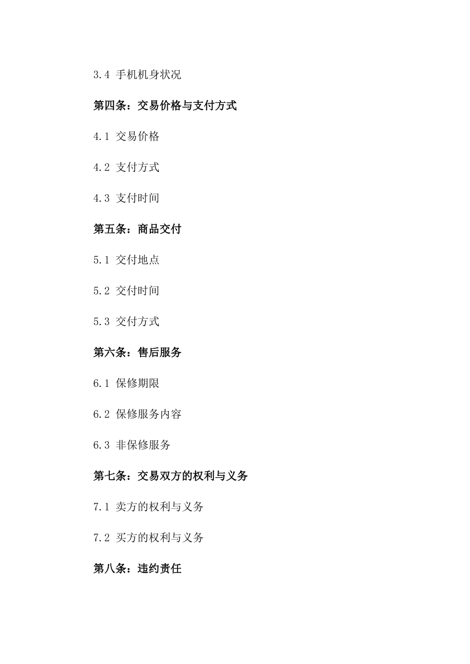 2024年二手手机交易协议书_第3页