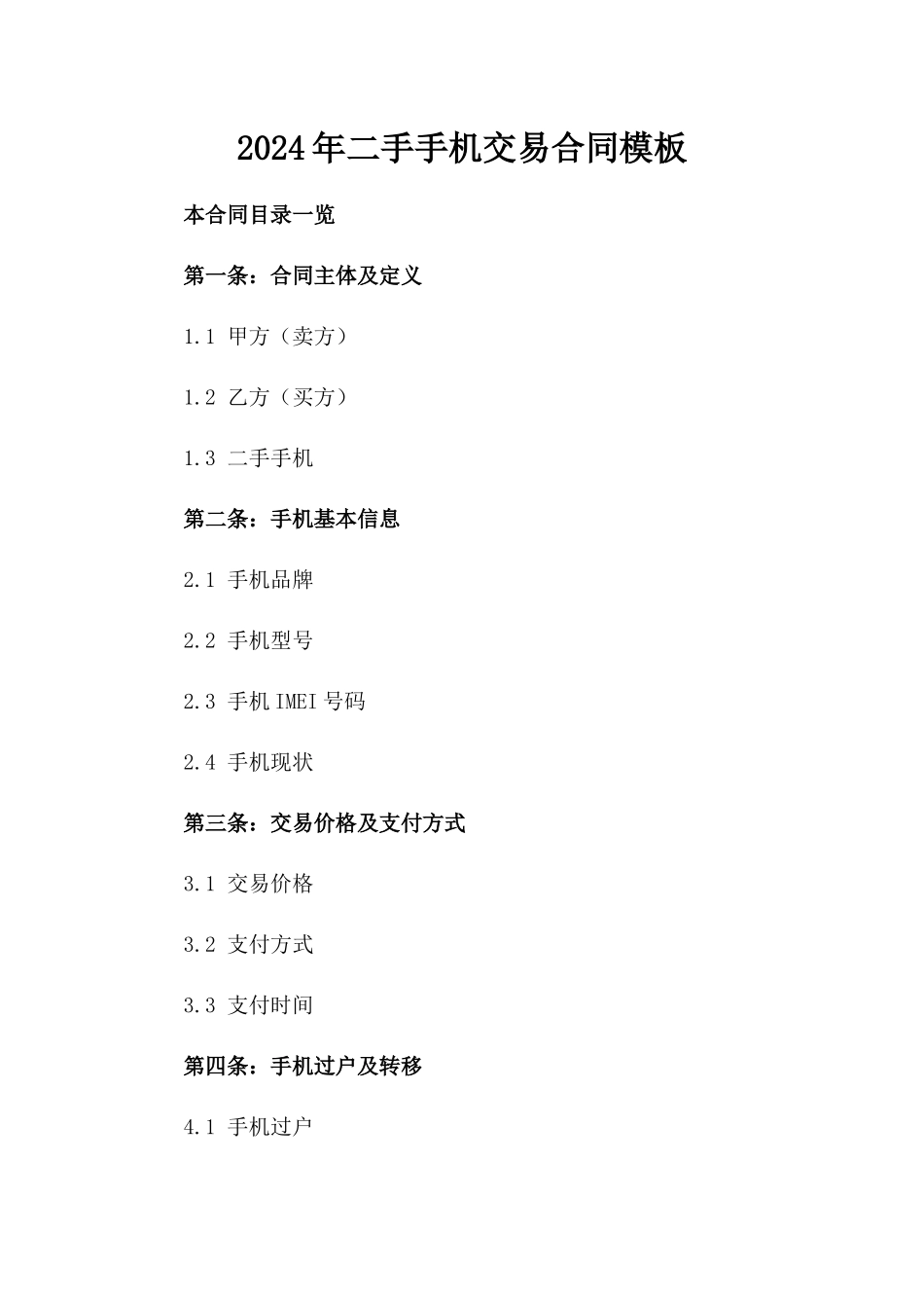2024年二手手机交易合同模板_第2页