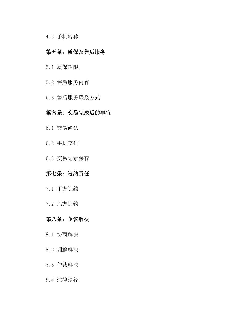 2024年二手手机交易合同模板_第3页