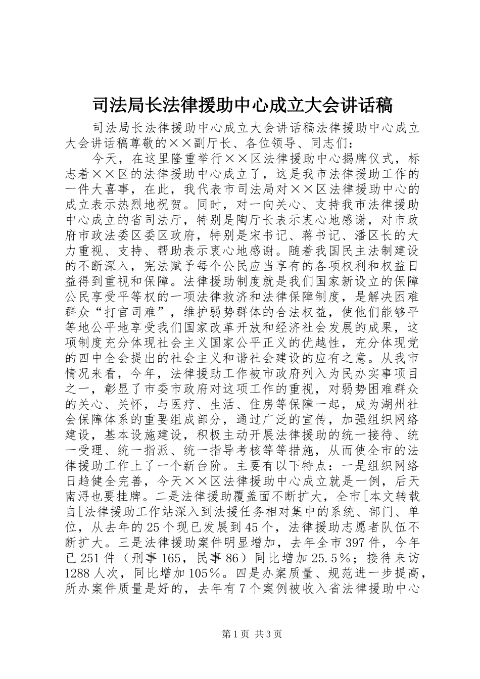 司法局长法律援助中心成立大会讲话发言稿__第1页