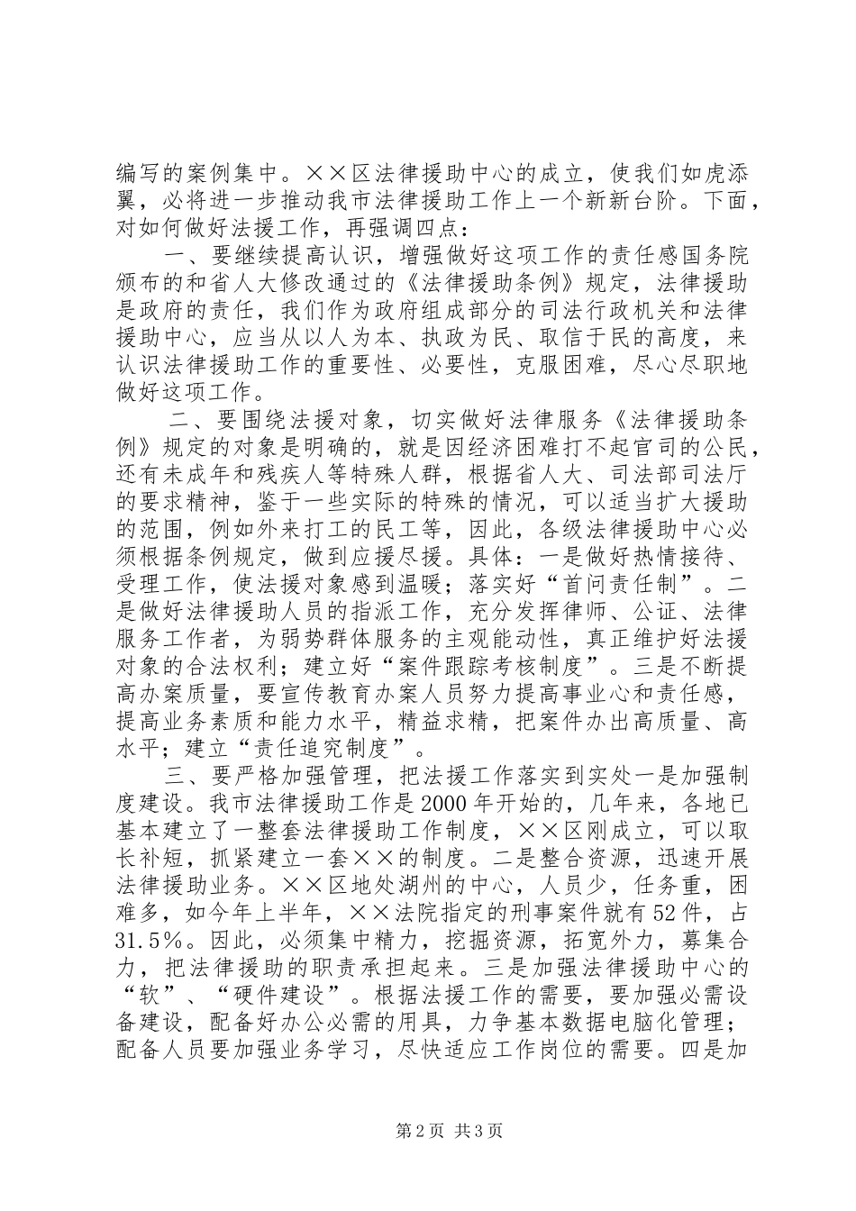 司法局长法律援助中心成立大会讲话发言稿__第2页