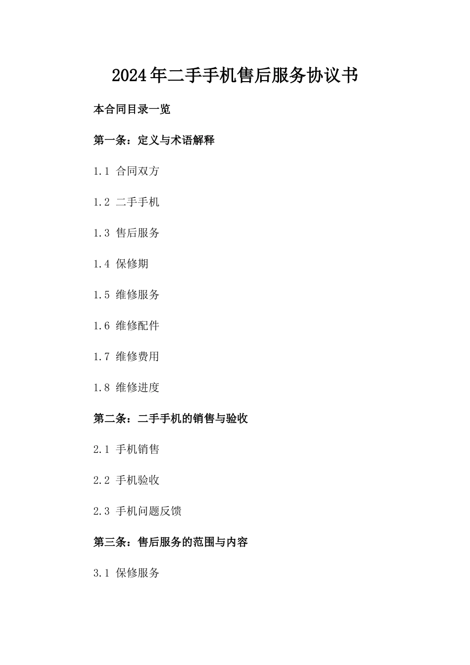 2024年二手手机售后服务协议书_第2页