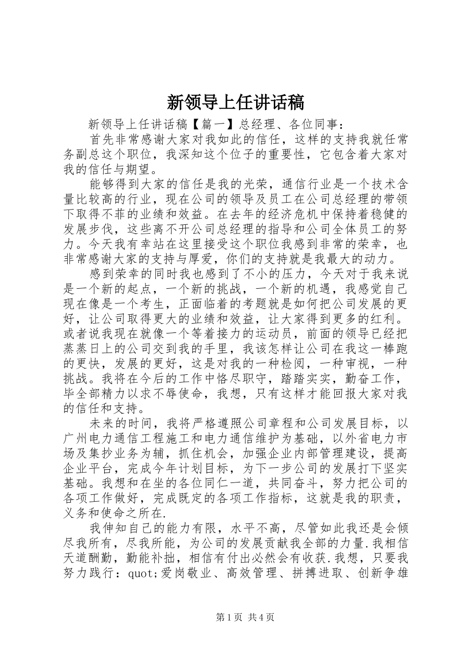 新领导上任的讲话发言稿_第1页
